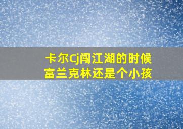 卡尔Cj闯江湖的时候 富兰克林还是个小孩